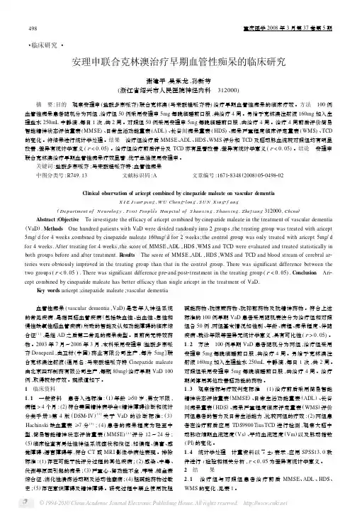 安理申联合克林澳治疗早期血管性痴呆的临床研究