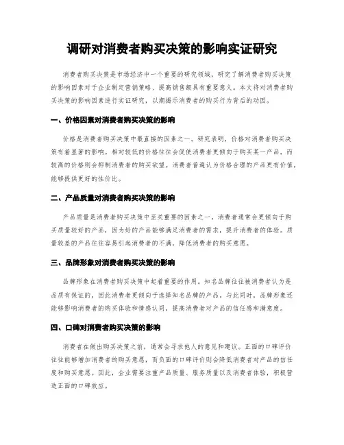 调研对消费者购买决策的影响实证研究
