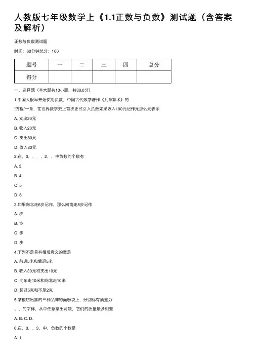 人教版七年级数学上《1.1正数与负数》测试题（含答案及解析）