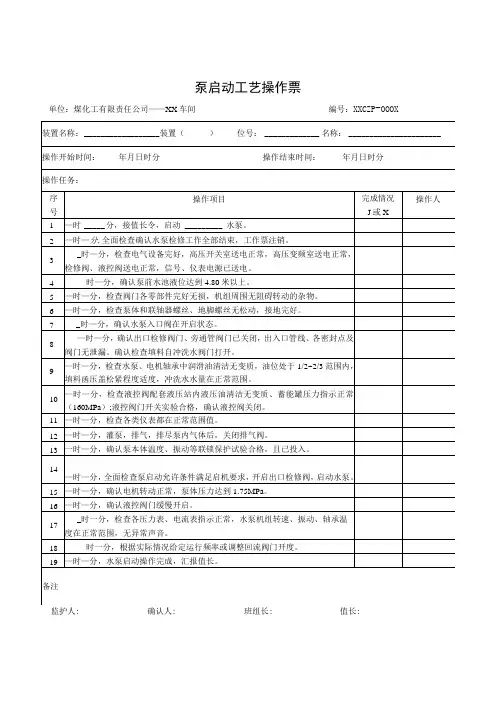 泵启动工艺操作票