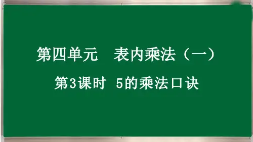 二年级上册4.2.1 5的乘法口诀最新人教版