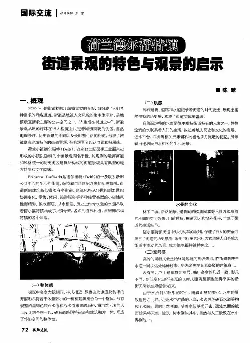 荷兰德尔福特镇街道景观的特色与观景的启示