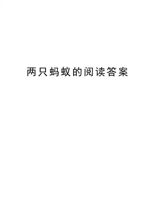 两只蚂蚁的阅读答案教程文件