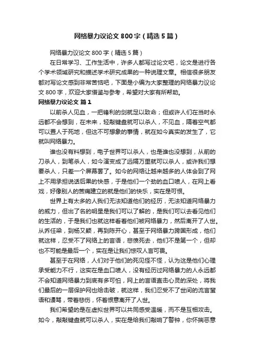 网络暴力议论文800字（精选5篇）