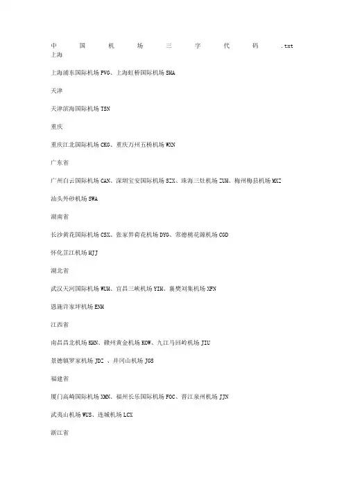 中国机场三字代码