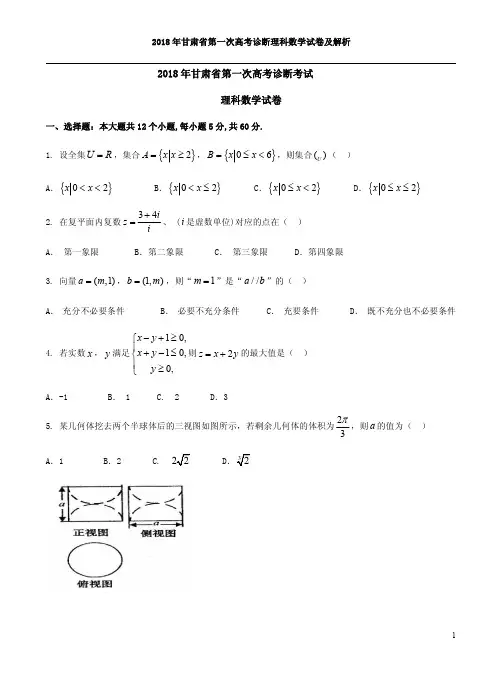 2018年甘肃省第一次高考诊断理科数学试卷及解析