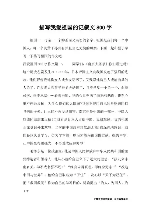 描写我爱祖国的记叙文800字_作文专题