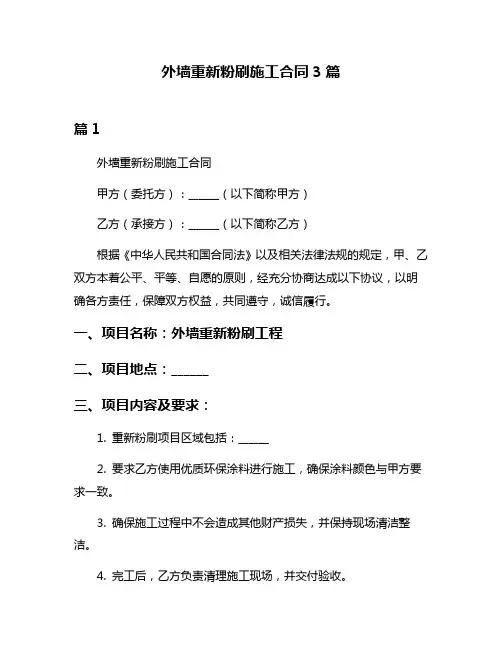 外墙重新粉刷施工合同3篇