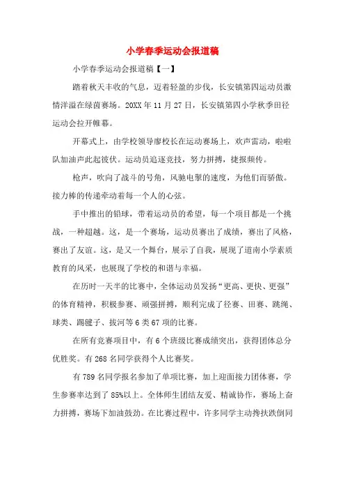 小学春季运动会报道稿