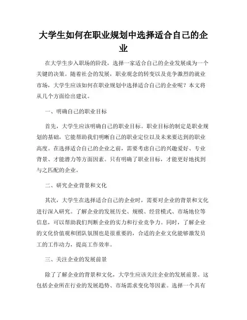 大学生如何在职业规划中选择适合自己的企业