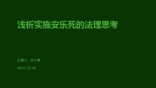 浅析实施安乐死的法理思考