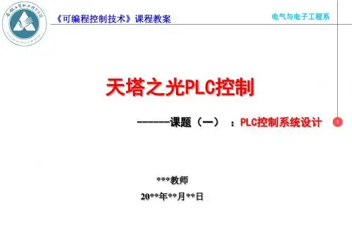 天塔之光PLC控制==PLC控制系统设计