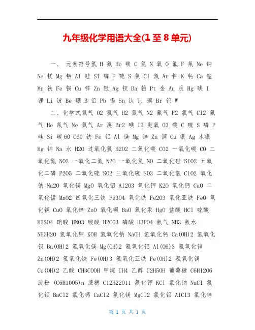 九年级化学用语大全(1至8单元)