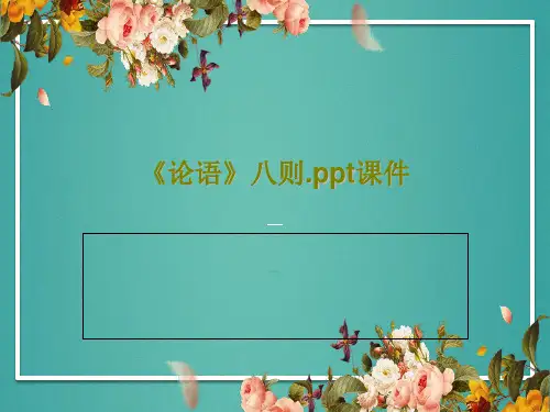 《论语》八则.ppt课件共31页