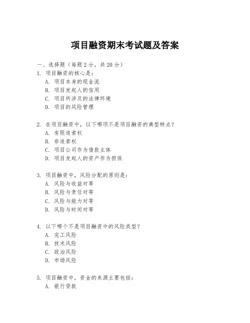 项目融资期末考试题及答案