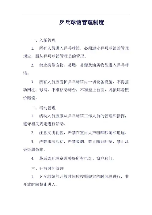 乒乓球馆管理制度范例