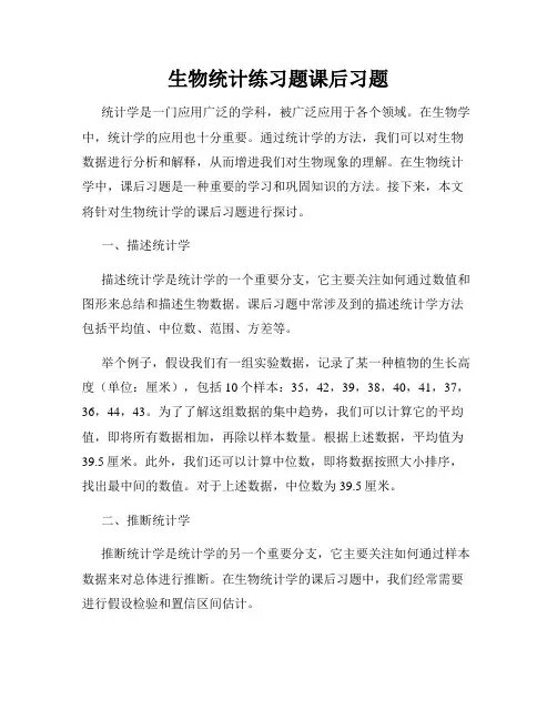 生物统计练习题课后习题