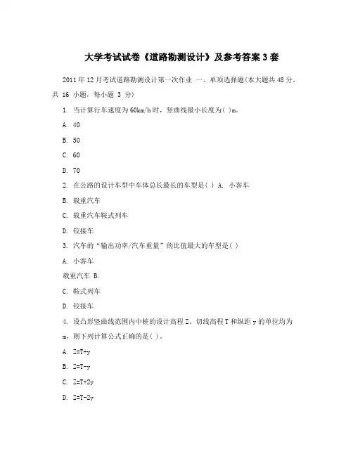 大学考试试卷《道路勘测设计》及参考答案3套