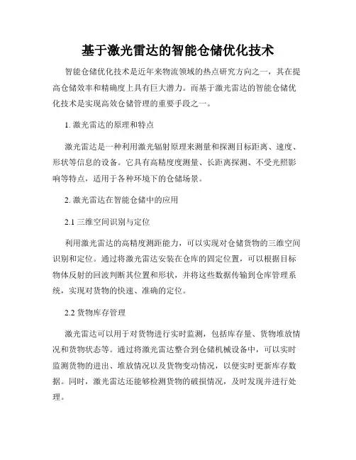基于激光雷达的智能仓储优化技术