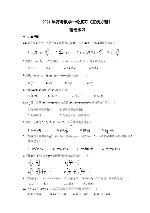 2021年高考数学一轮复习《直线方程》精选练习(含答案)