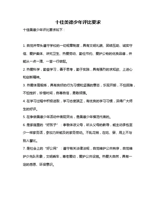 十佳美德少年评比要求