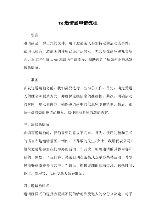 te邀请函申请流程