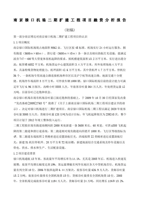 南京禄口机场二期扩建工程项目融资分析报告第一稿