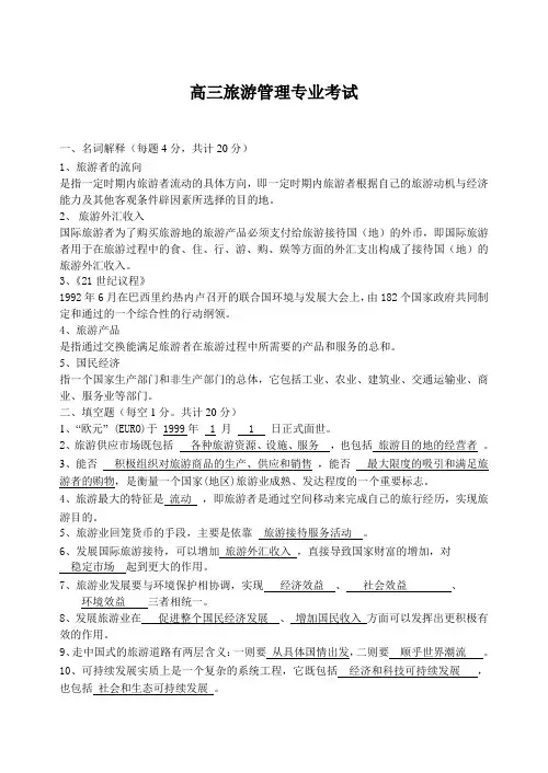 高三旅游管理考试及答案