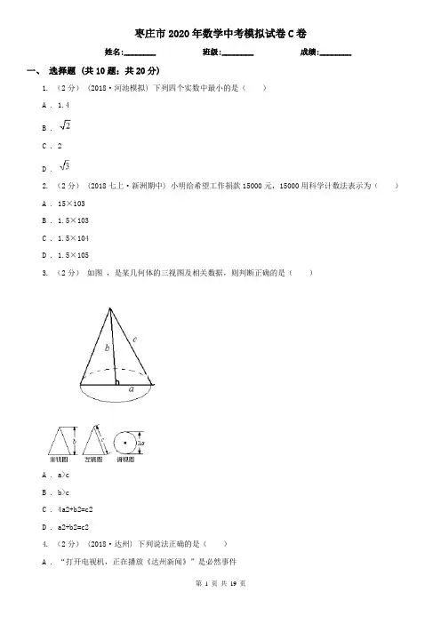 枣庄市2020年数学中考模拟试卷C卷