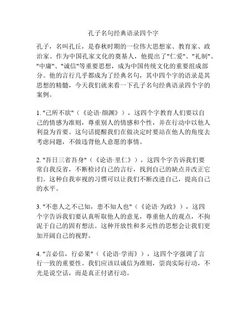 孔子名句经典语录四个字