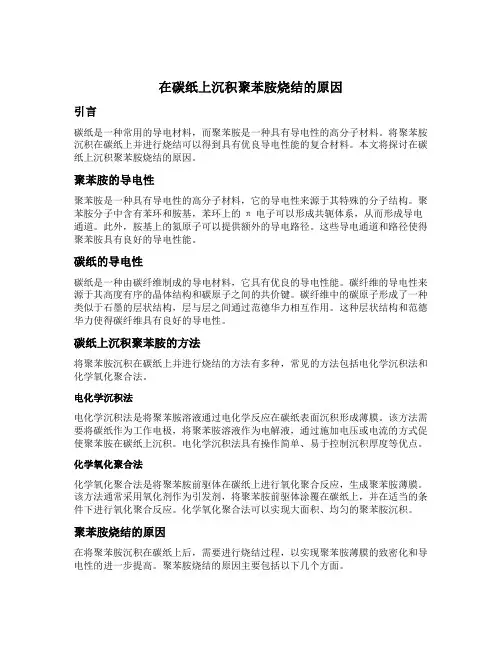 在碳纸上沉积聚苯胺烧结的原因