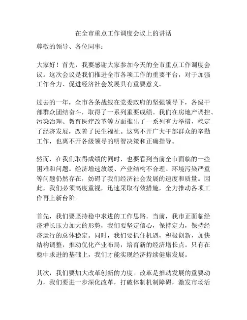 在全市重点工作调度会议上的讲话
