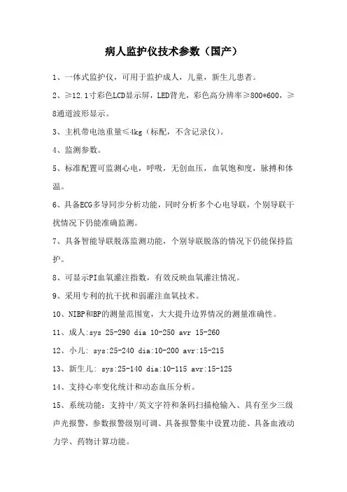病人监护仪技术参数