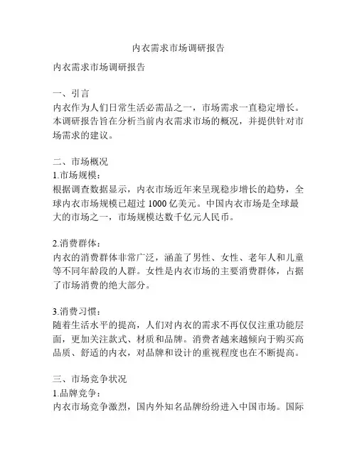 内衣需求市场调研报告