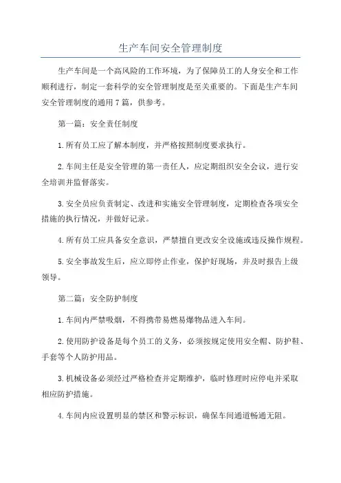 生产车间安全管理制度