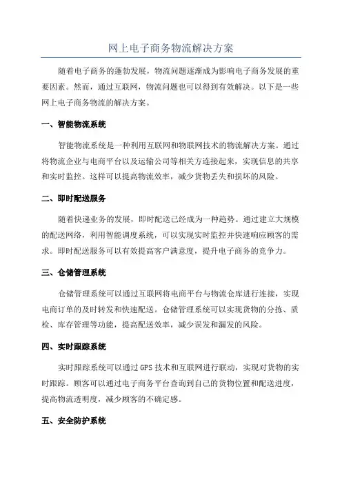 网上电子商务物流解决方案