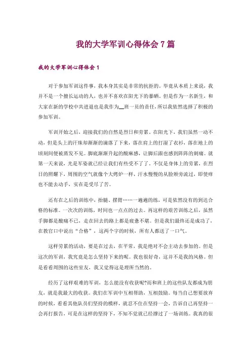 我的大学军训心得体会7篇