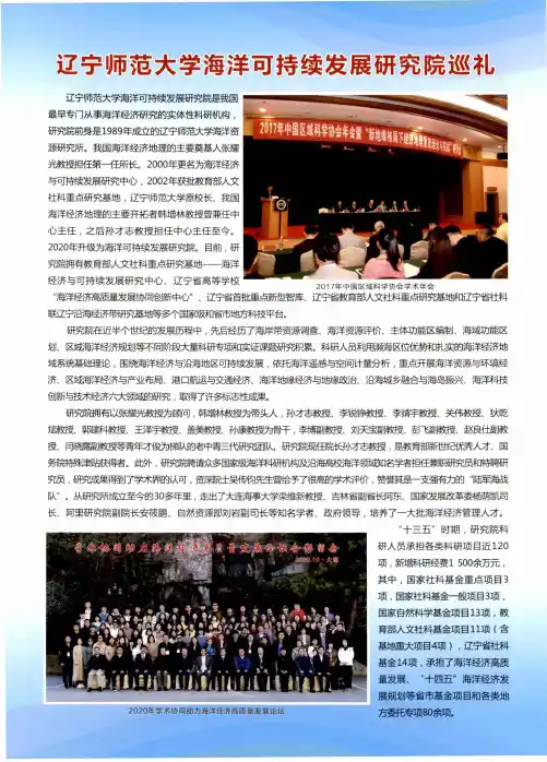 辽宁师范大学海洋可持续发展研究院巡礼