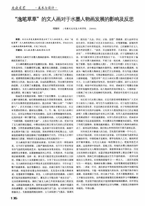 “逸笔草草”的文人画对于水墨人物画发展的影响及反思