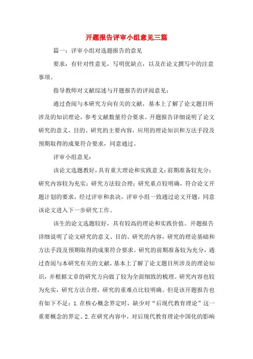开题报告评审小组意见三篇