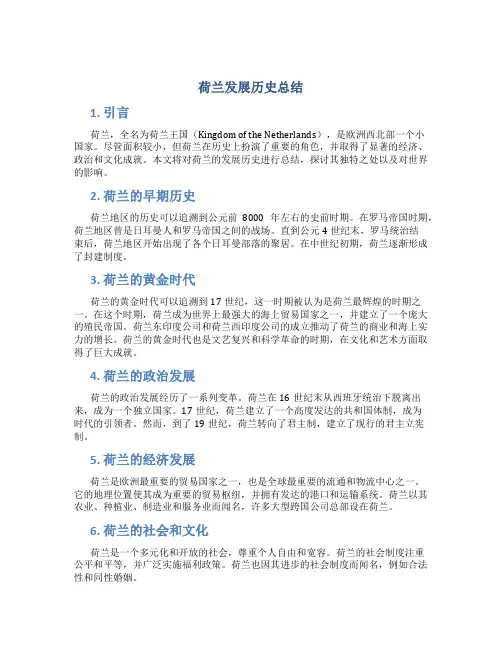 荷兰发展历史总结