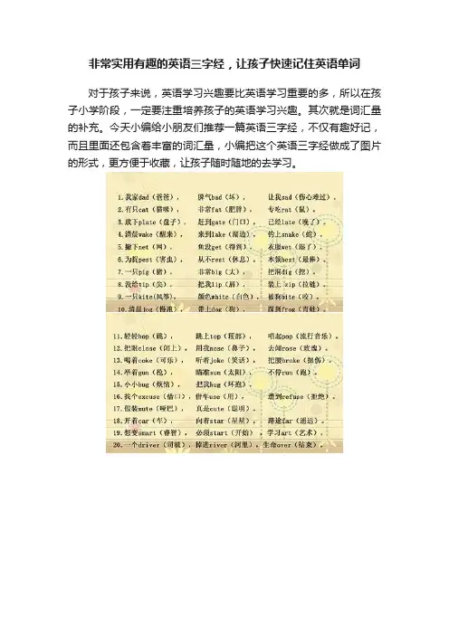 非常实用有趣的英语三字经，让孩子快速记住英语单词
