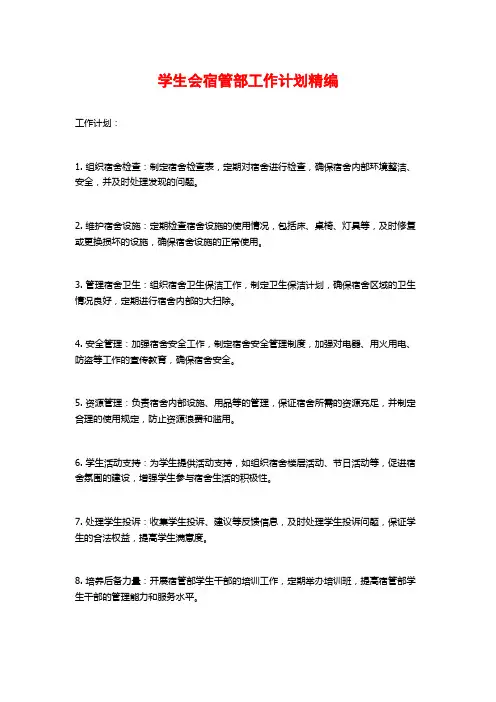 学生会宿管部工作计划精编