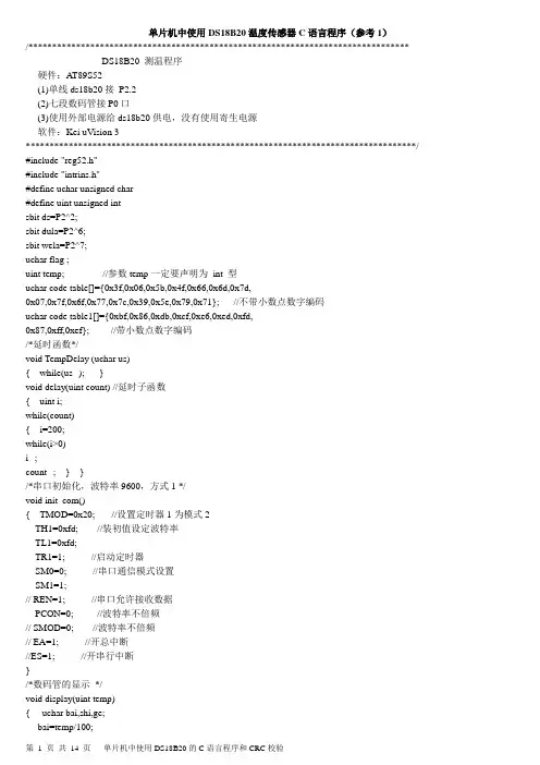单片机DS18B20温度传感器C语言程序含CRC校验综述