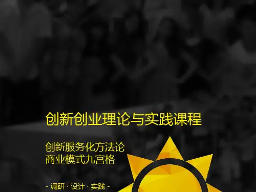 创新服务化方法论商业模式九宫格PPT(共 41张)