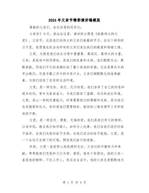 2024年父亲节精彩演讲稿模版(2篇)
