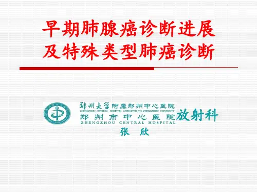 早期肺腺癌诊断进展及特殊类型的肺癌影像诊断