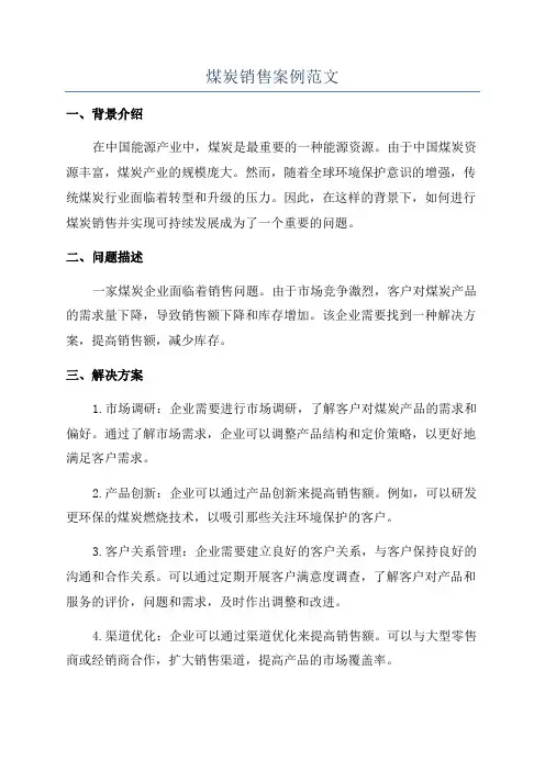 煤炭销售案例范文