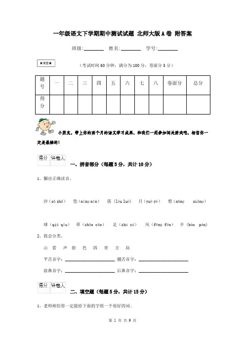 一年级语文下学期期中测试试题 北师大版A卷 附答案