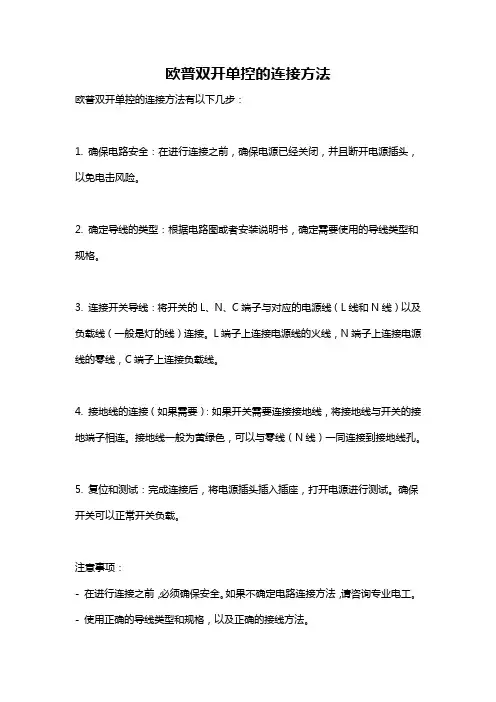 欧普双开单控的连接方法